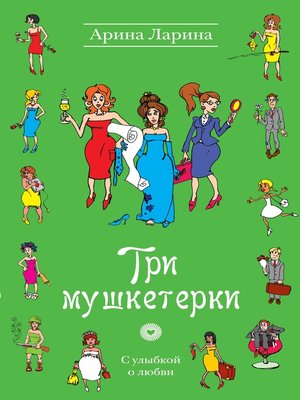 cover image of Три мушкетерки